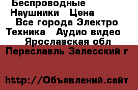 Беспроводные Bluetooth Наушники › Цена ­ 751 - Все города Электро-Техника » Аудио-видео   . Ярославская обл.,Переславль-Залесский г.